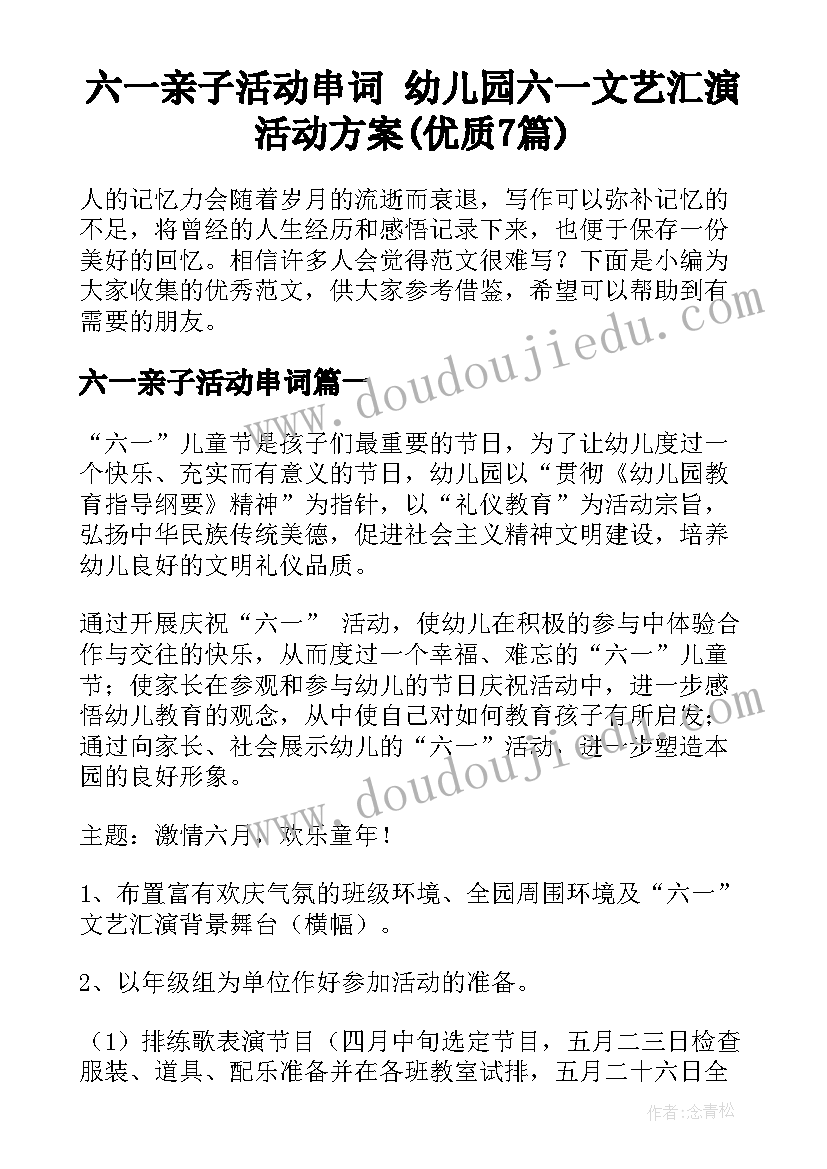 六一亲子活动串词 幼儿园六一文艺汇演活动方案(优质7篇)