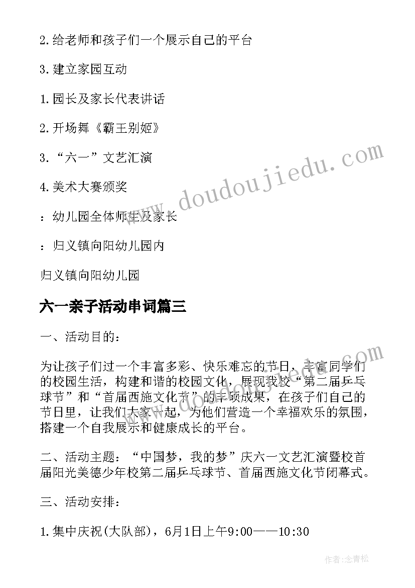 六一亲子活动串词 幼儿园六一文艺汇演活动方案(优质7篇)