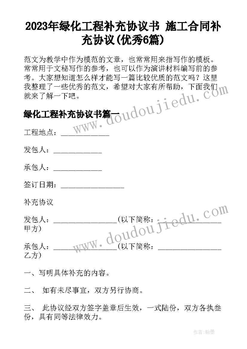 2023年绿化工程补充协议书 施工合同补充协议(优秀6篇)