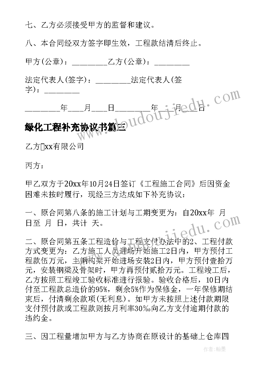 2023年绿化工程补充协议书 施工合同补充协议(优秀6篇)