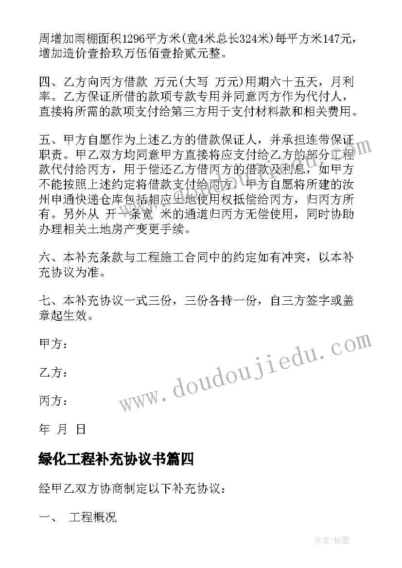 2023年绿化工程补充协议书 施工合同补充协议(优秀6篇)