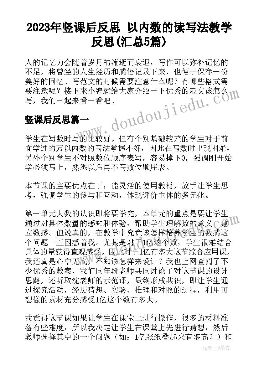 2023年竖课后反思 以内数的读写法教学反思(汇总5篇)