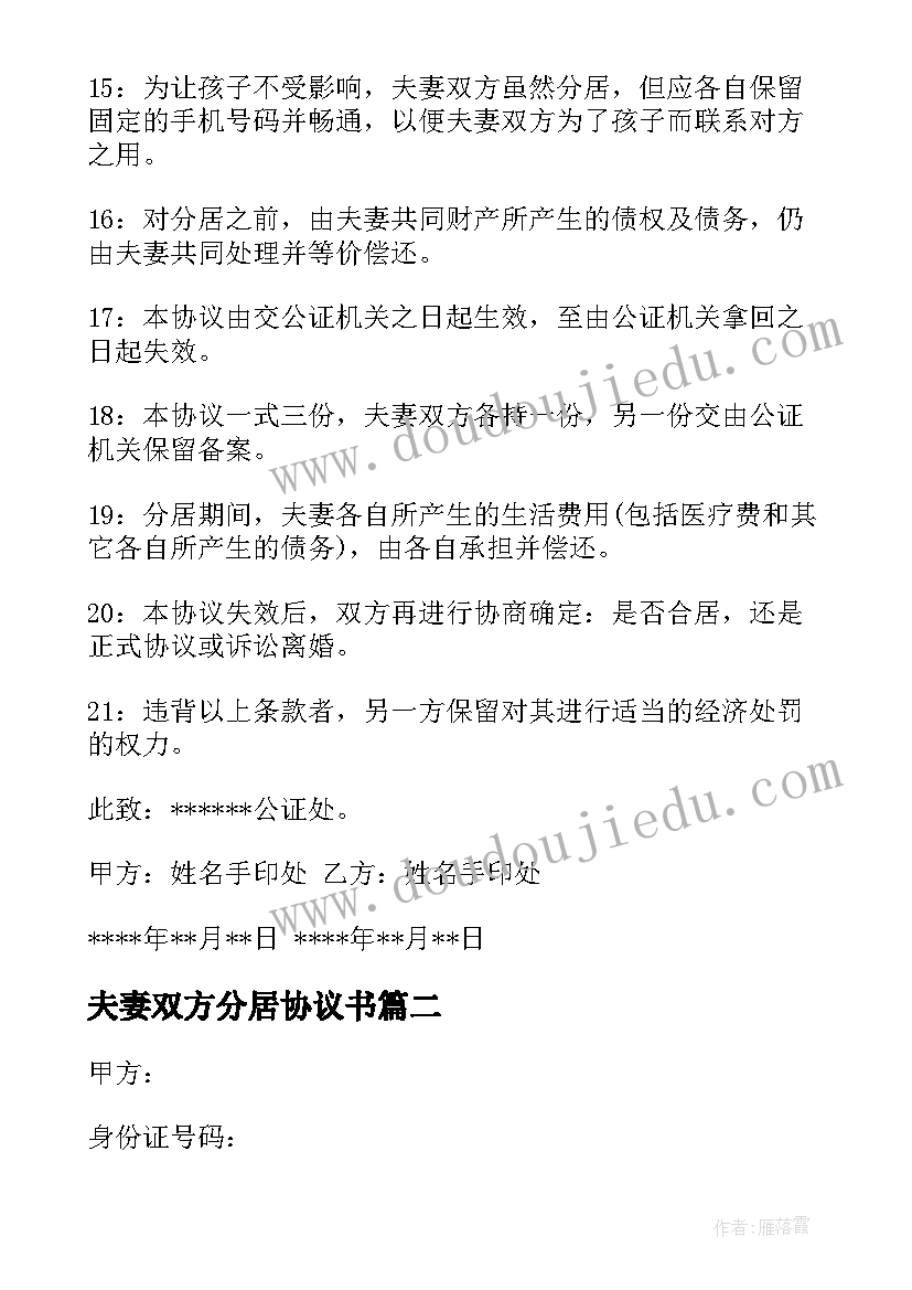 最新夫妻双方分居协议书(模板7篇)