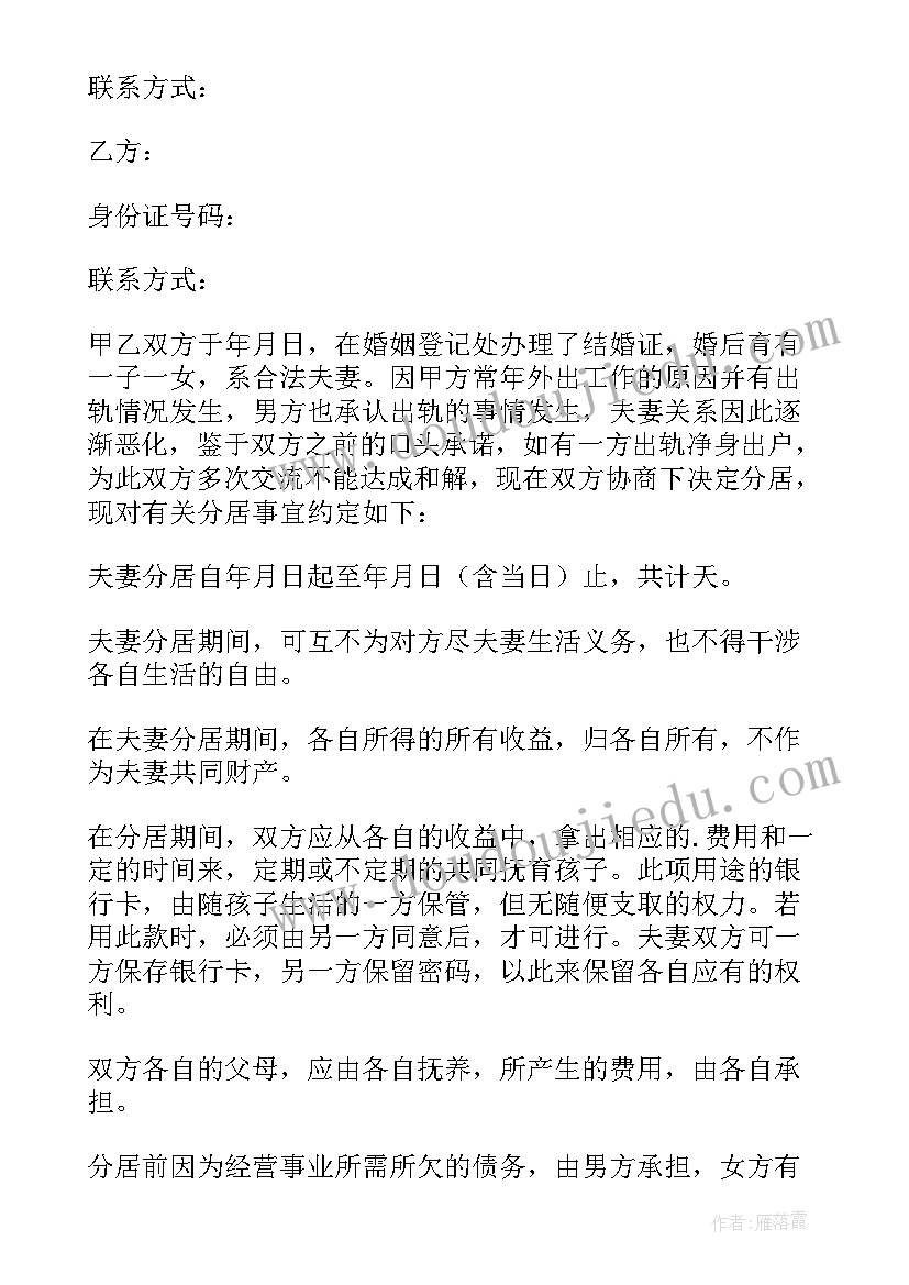 最新夫妻双方分居协议书(模板7篇)