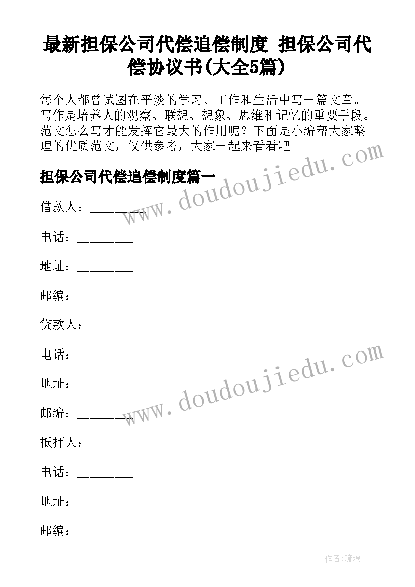 最新担保公司代偿追偿制度 担保公司代偿协议书(大全5篇)