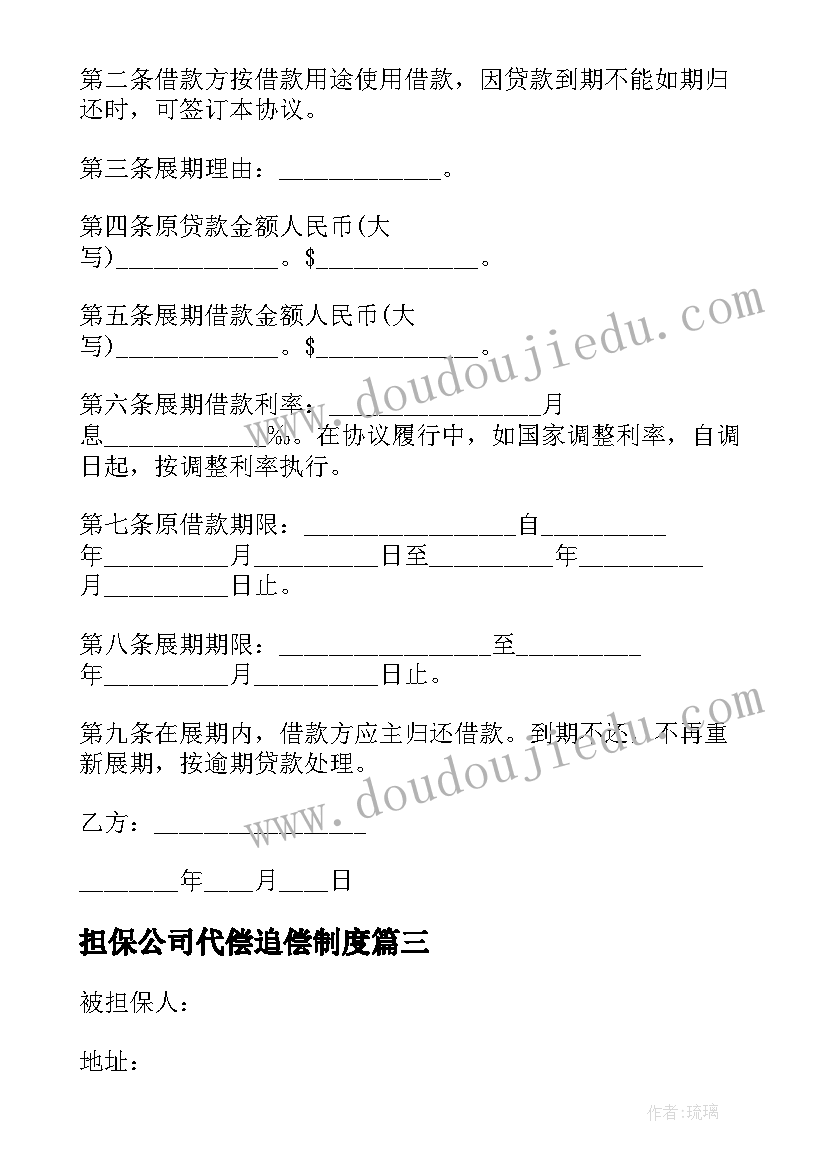 最新担保公司代偿追偿制度 担保公司代偿协议书(大全5篇)