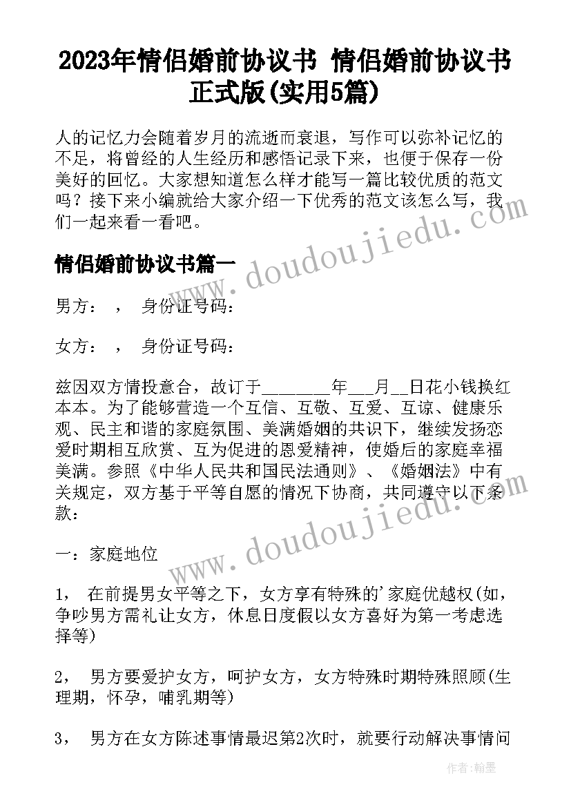 2023年情侣婚前协议书 情侣婚前协议书正式版(实用5篇)