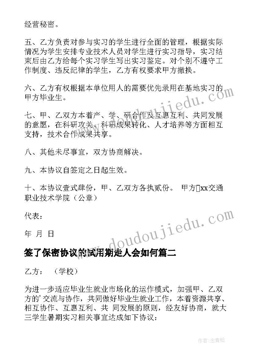 签了保密协议的试用期走人会如何(大全5篇)