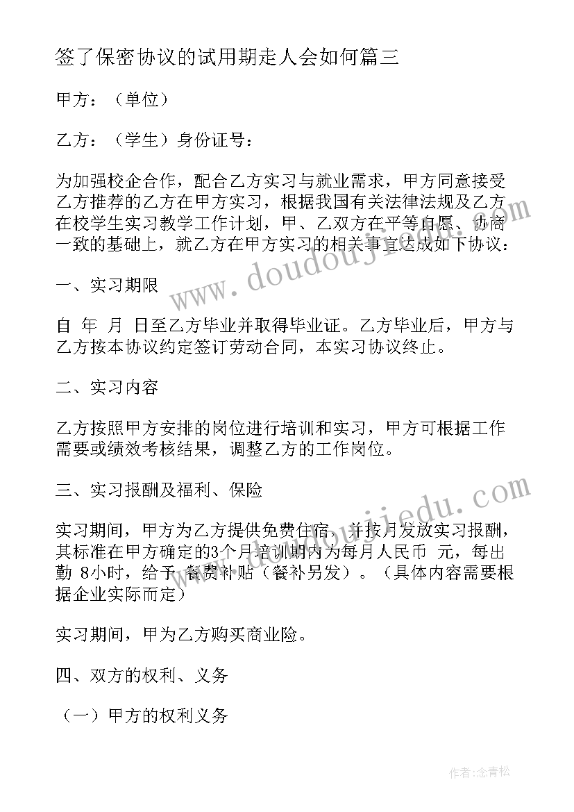 签了保密协议的试用期走人会如何(大全5篇)