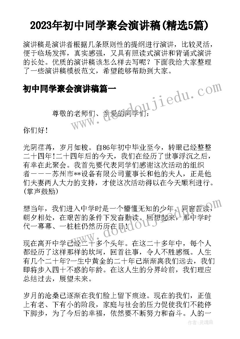 2023年初中同学聚会演讲稿(精选5篇)