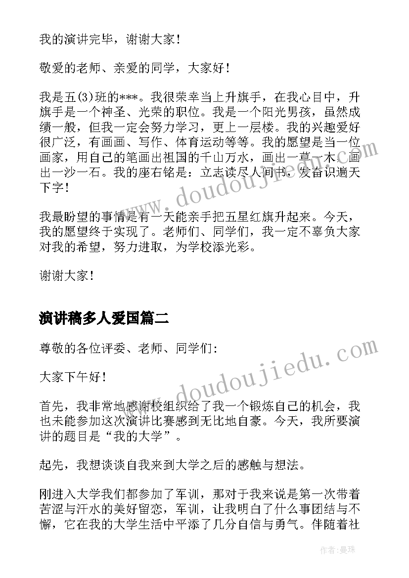 演讲稿多人爱国(精选10篇)