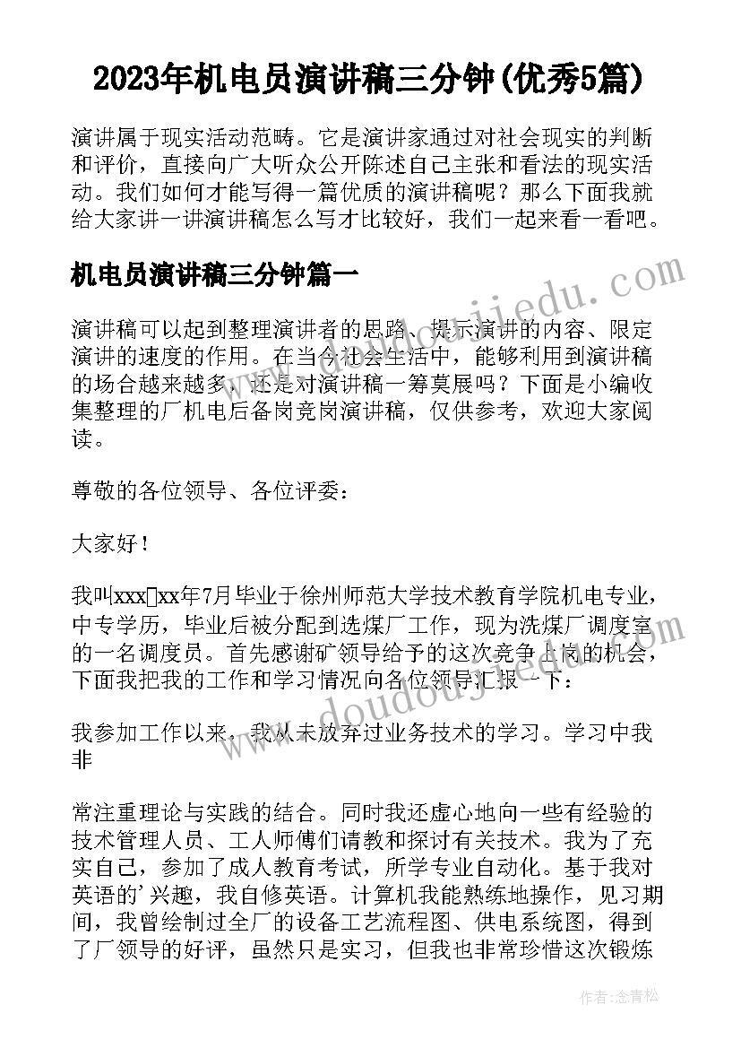 2023年机电员演讲稿三分钟(优秀5篇)