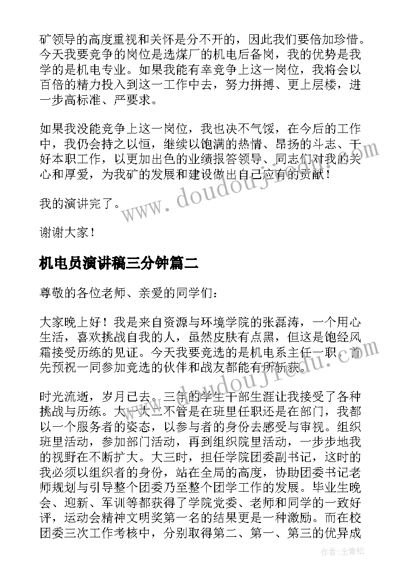 2023年机电员演讲稿三分钟(优秀5篇)