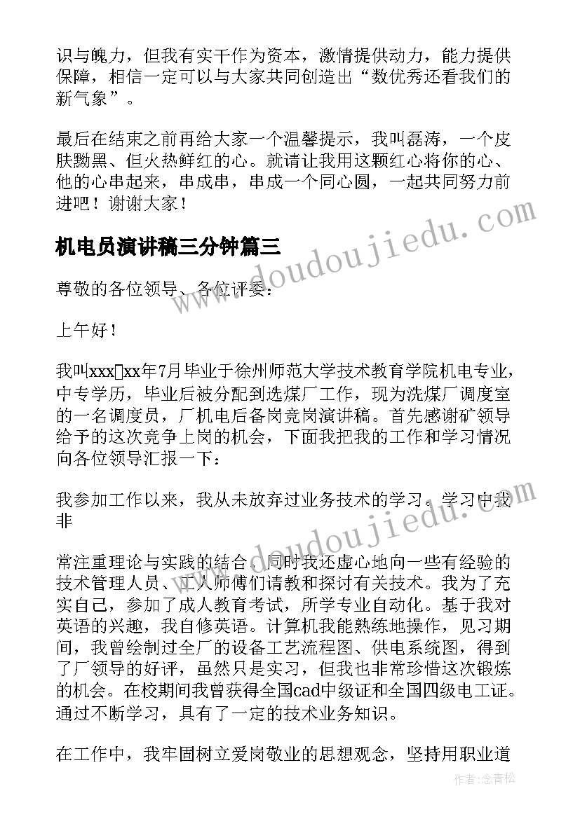 2023年机电员演讲稿三分钟(优秀5篇)