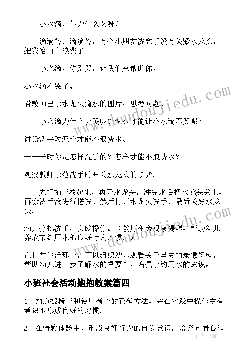 2023年小班社会活动抱抱教案 小班社会活动教案(通用10篇)