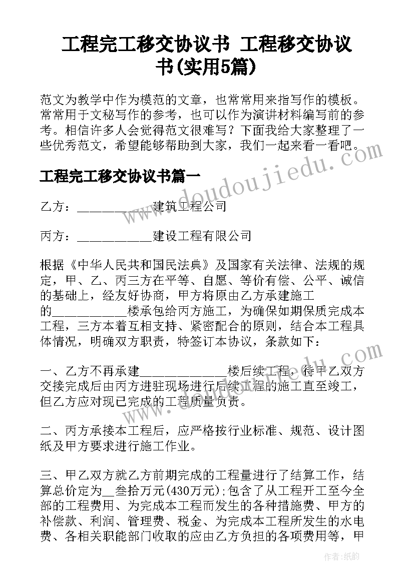 工程完工移交协议书 工程移交协议书(实用5篇)