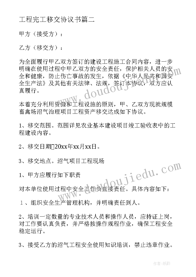 工程完工移交协议书 工程移交协议书(实用5篇)