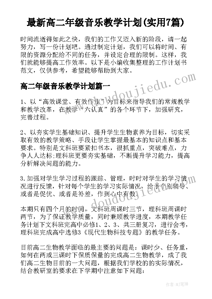 最新高二年级音乐教学计划(实用7篇)