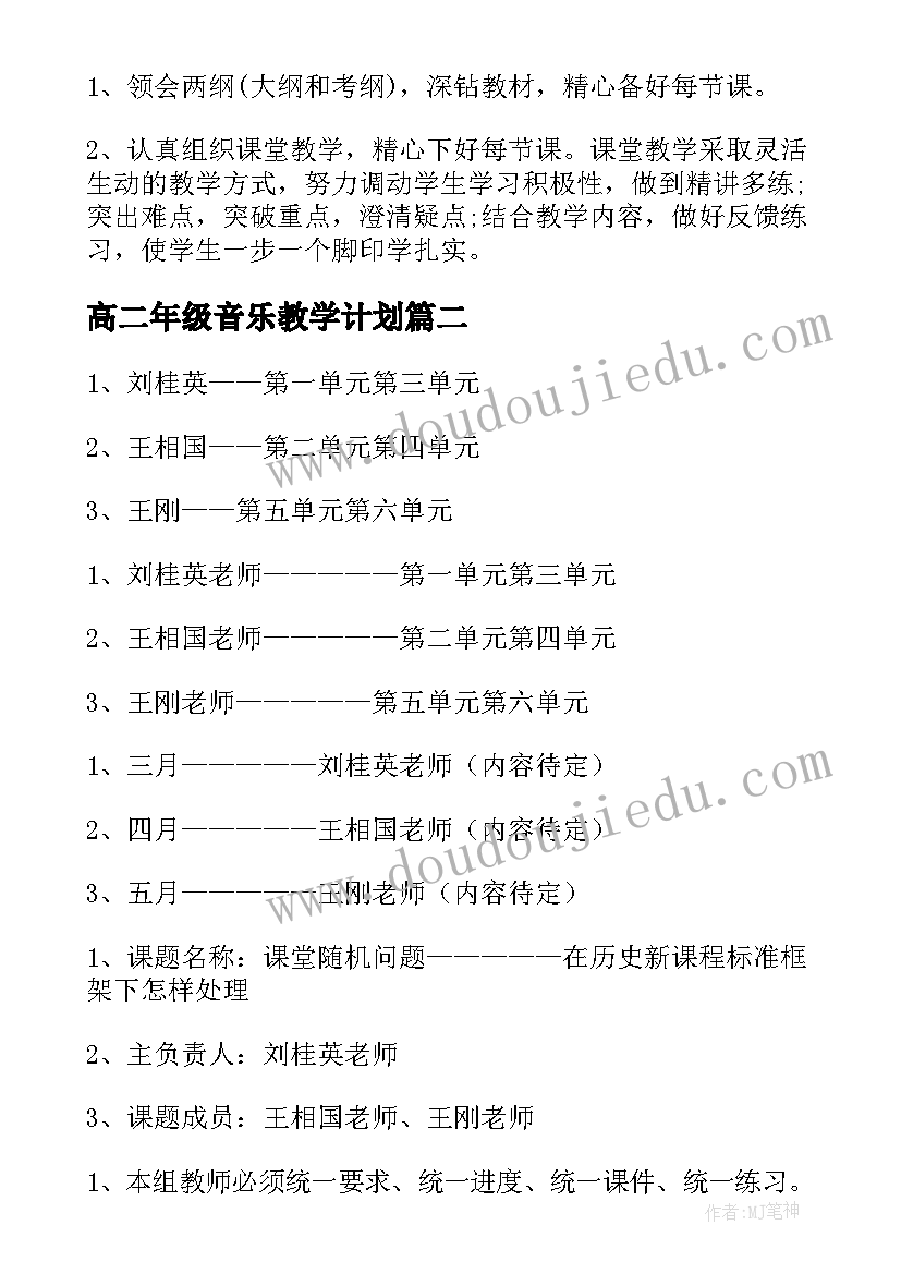 最新高二年级音乐教学计划(实用7篇)