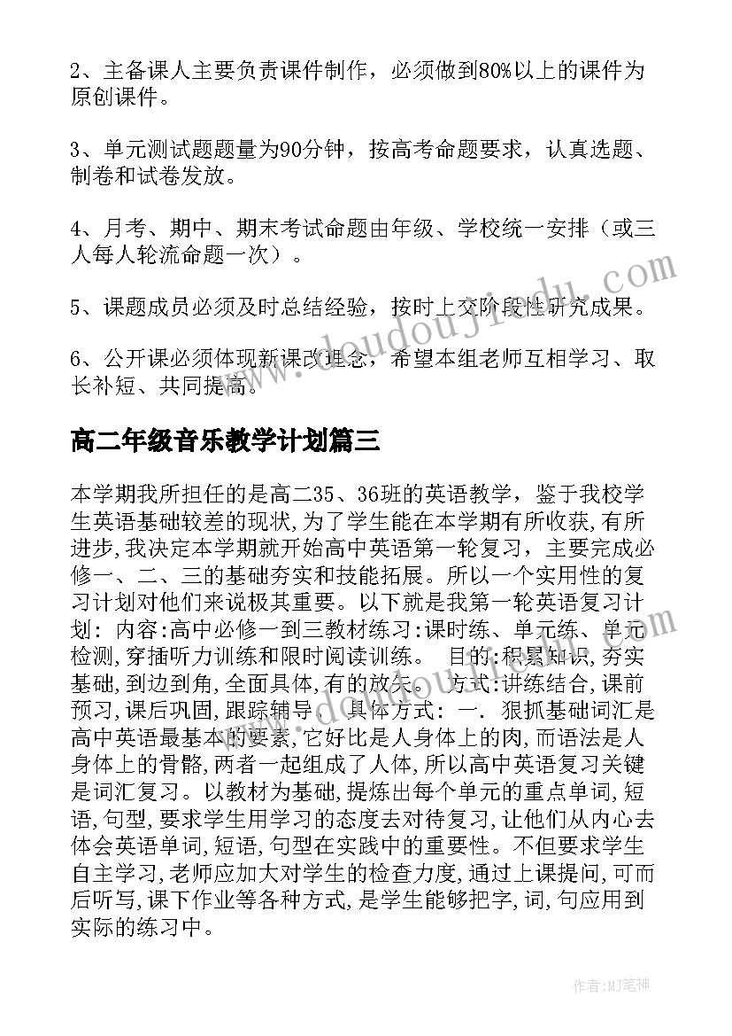 最新高二年级音乐教学计划(实用7篇)