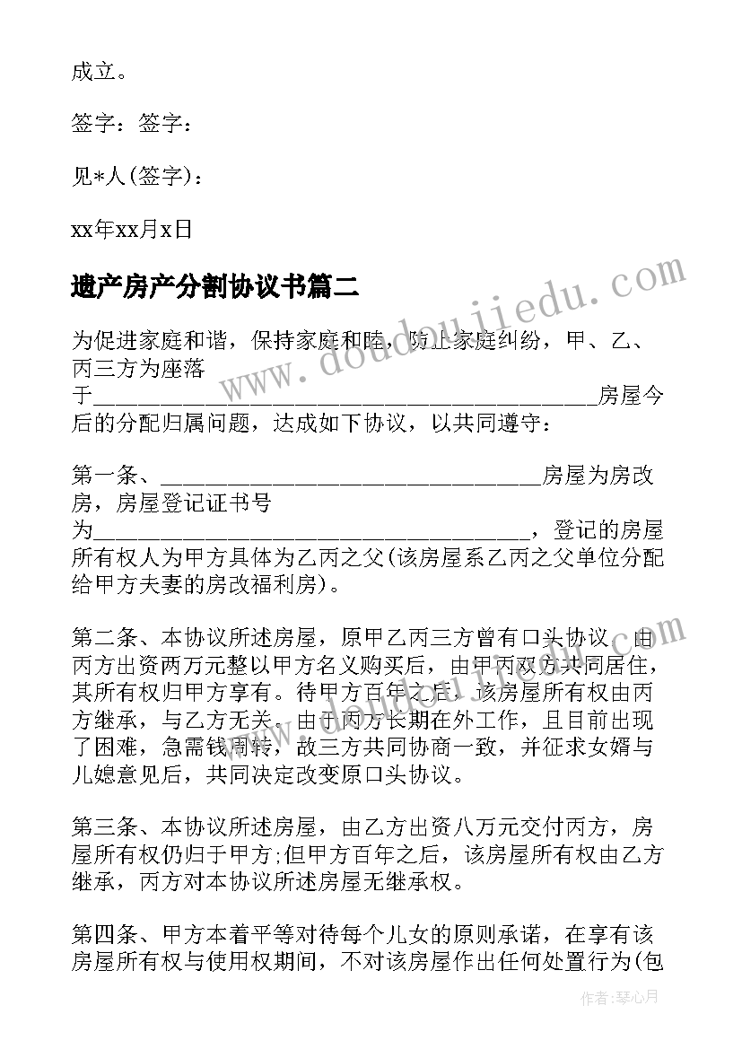 最新遗产房产分割协议书 房产分割协议书(实用5篇)