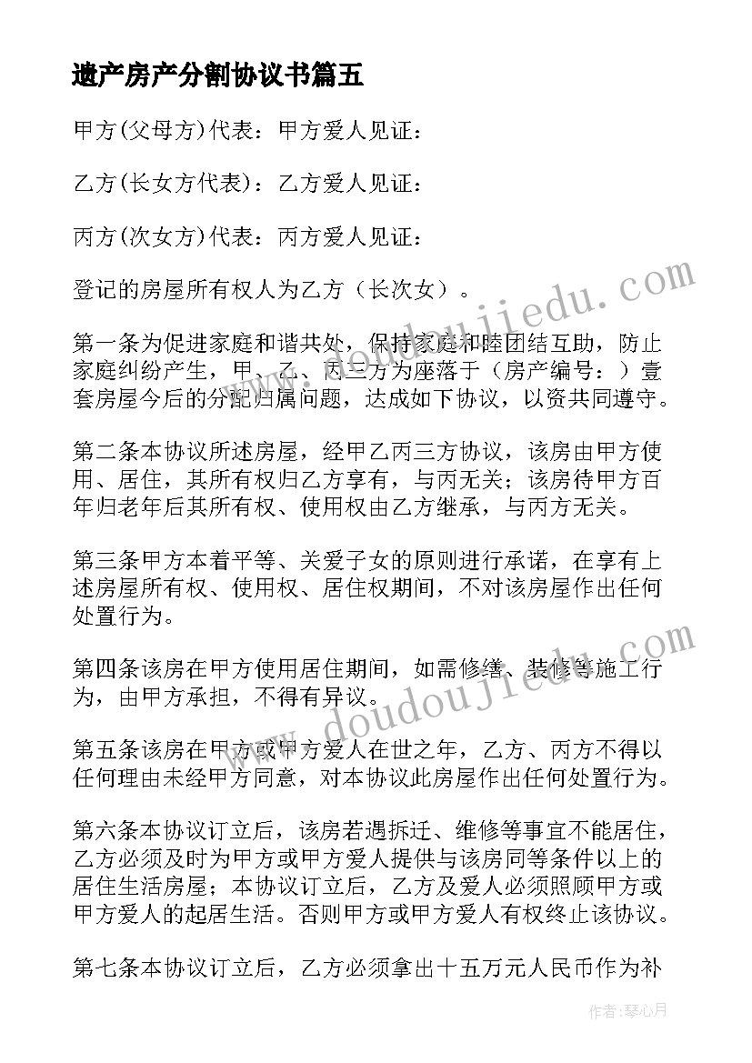 最新遗产房产分割协议书 房产分割协议书(实用5篇)