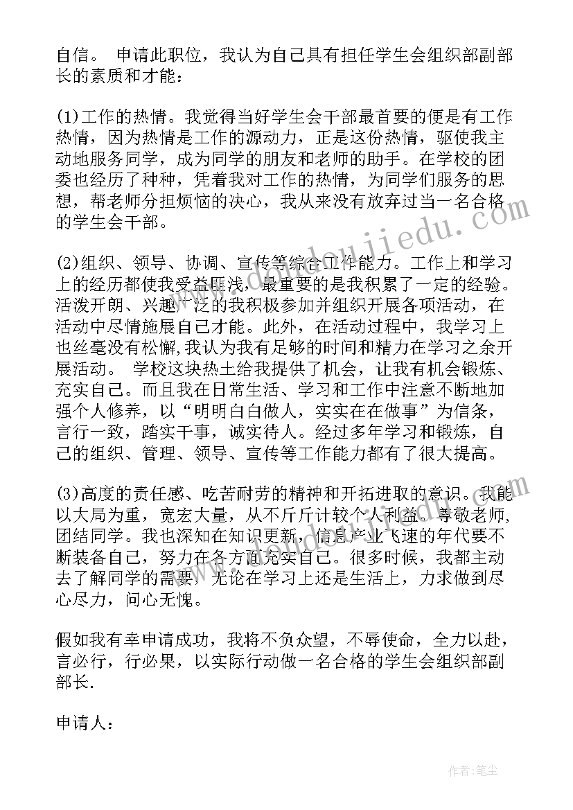 最新学生会组织部纳新词 学生会组织部申请书(优秀6篇)