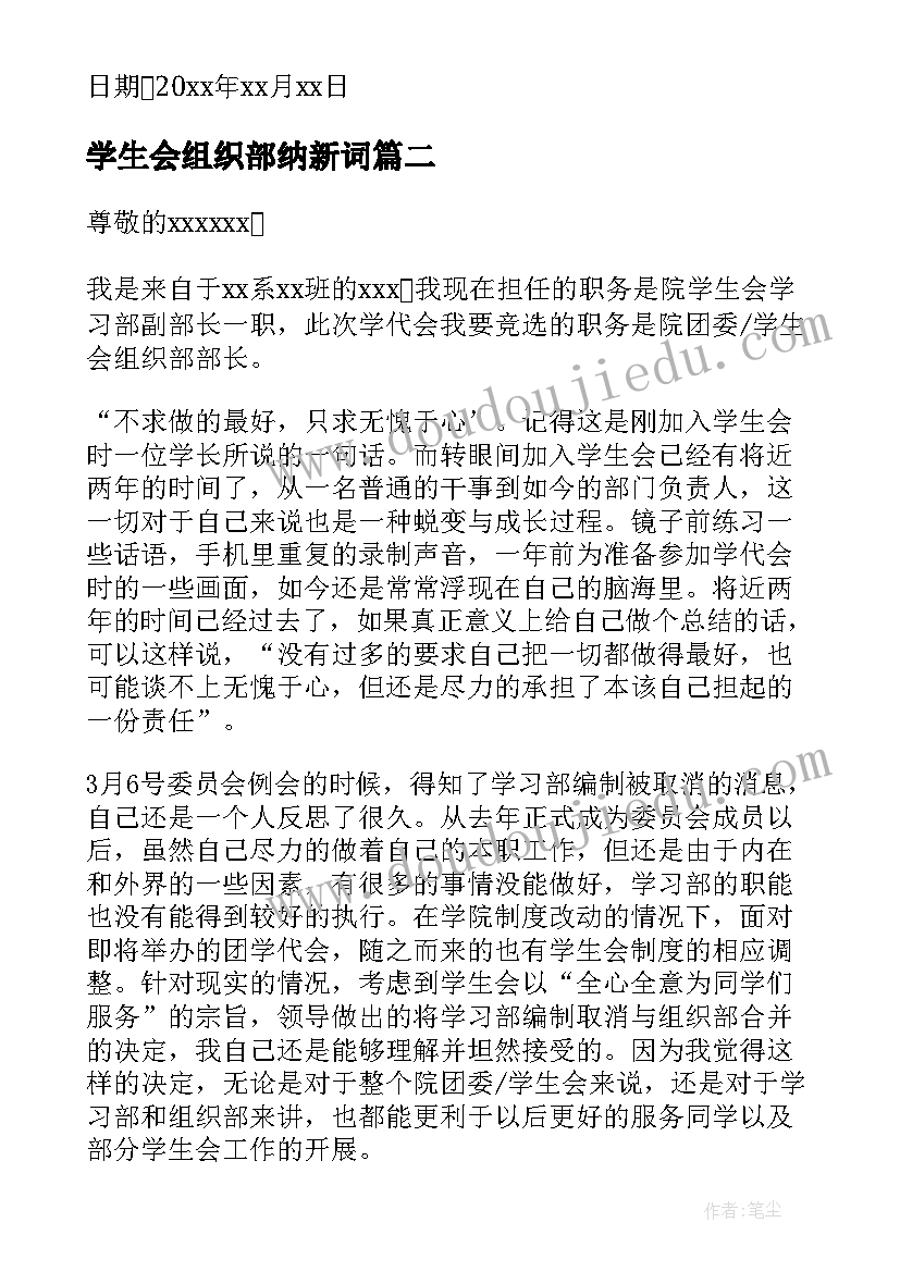 最新学生会组织部纳新词 学生会组织部申请书(优秀6篇)