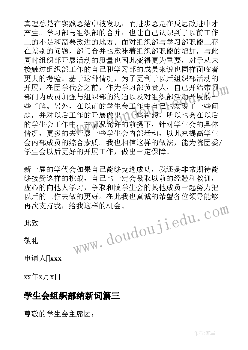 最新学生会组织部纳新词 学生会组织部申请书(优秀6篇)