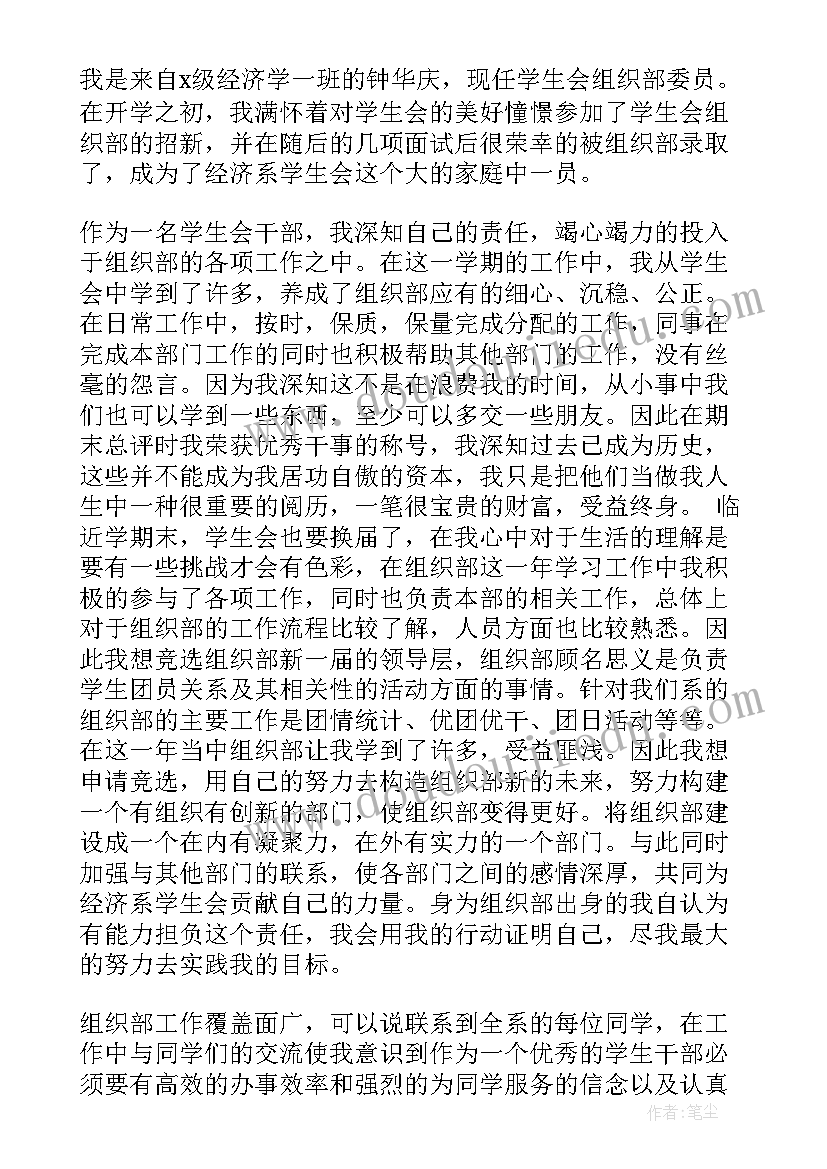 最新学生会组织部纳新词 学生会组织部申请书(优秀6篇)