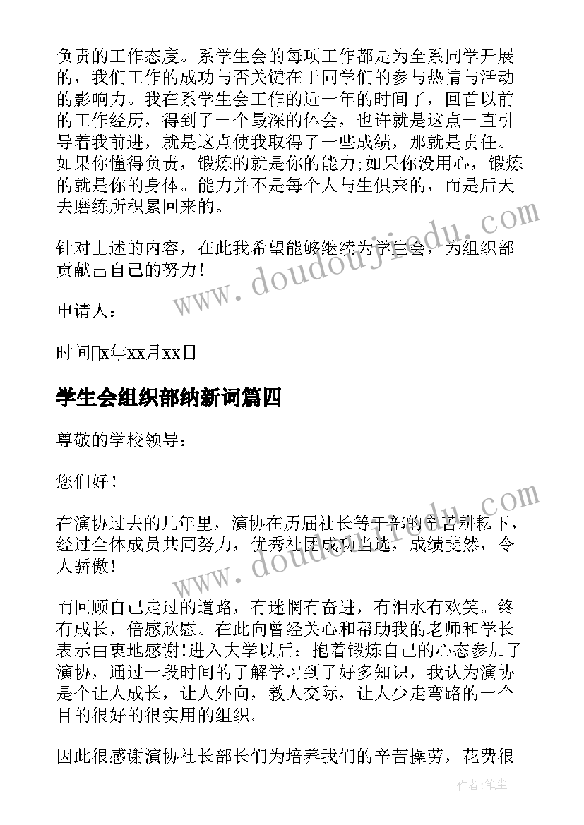 最新学生会组织部纳新词 学生会组织部申请书(优秀6篇)