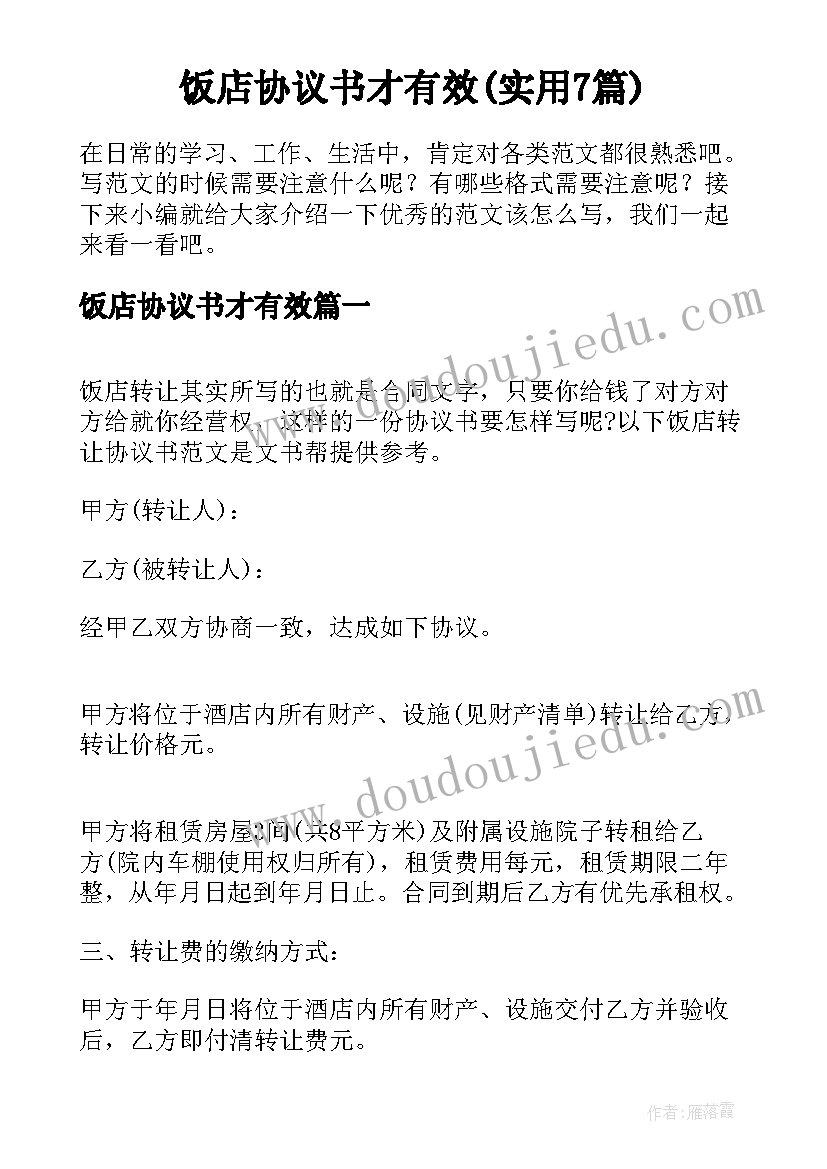 饭店协议书才有效(实用7篇)