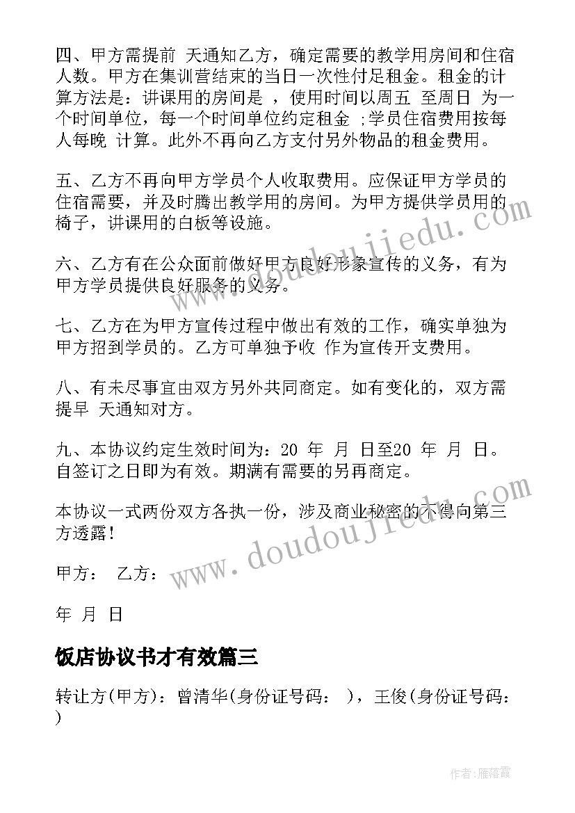 饭店协议书才有效(实用7篇)