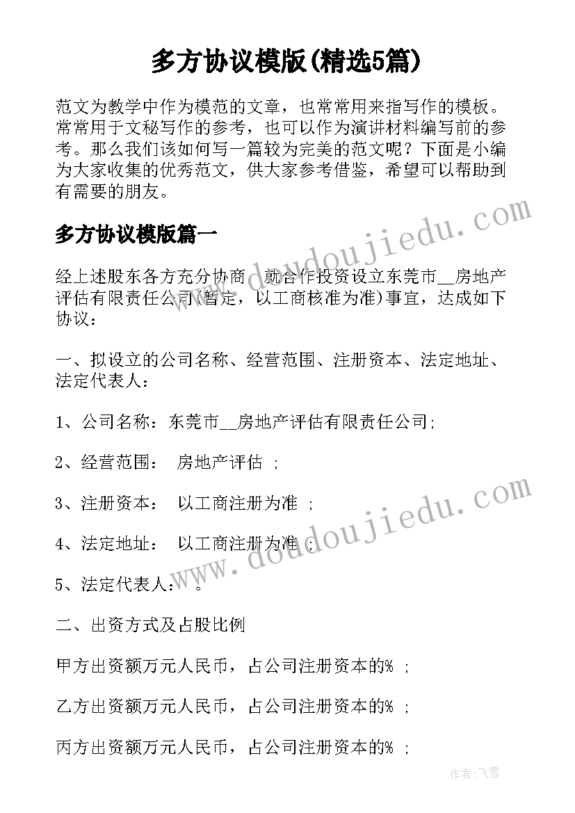 多方协议模版(精选5篇)