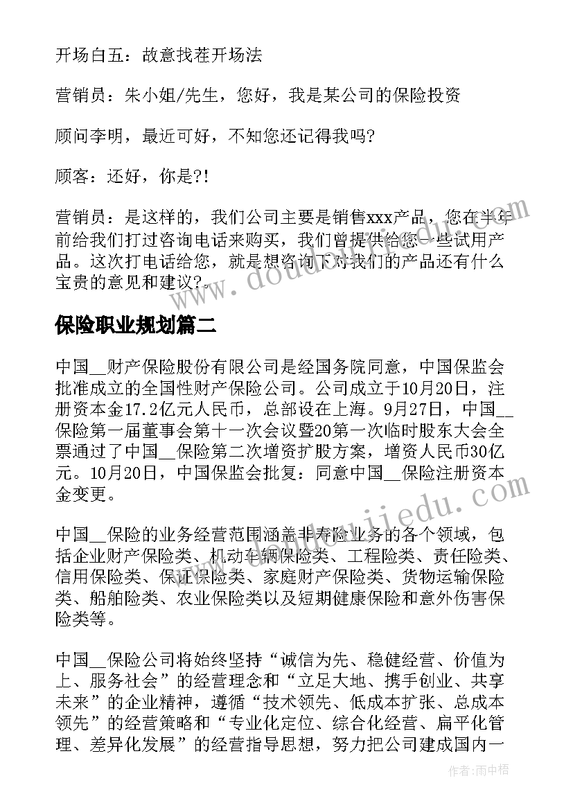 保险职业规划 保险电销职业规划(优秀5篇)