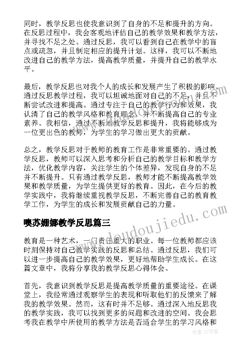 噢苏姗娜教学反思 燕子教学反思教学反思(优秀10篇)