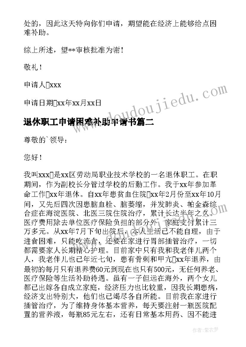 2023年退休职工申请困难补助申请书 退休职工困难补助申请书优选(通用5篇)