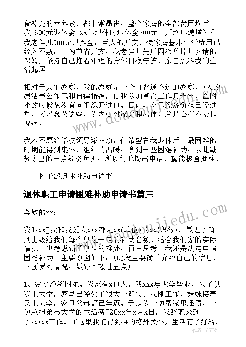 2023年退休职工申请困难补助申请书 退休职工困难补助申请书优选(通用5篇)