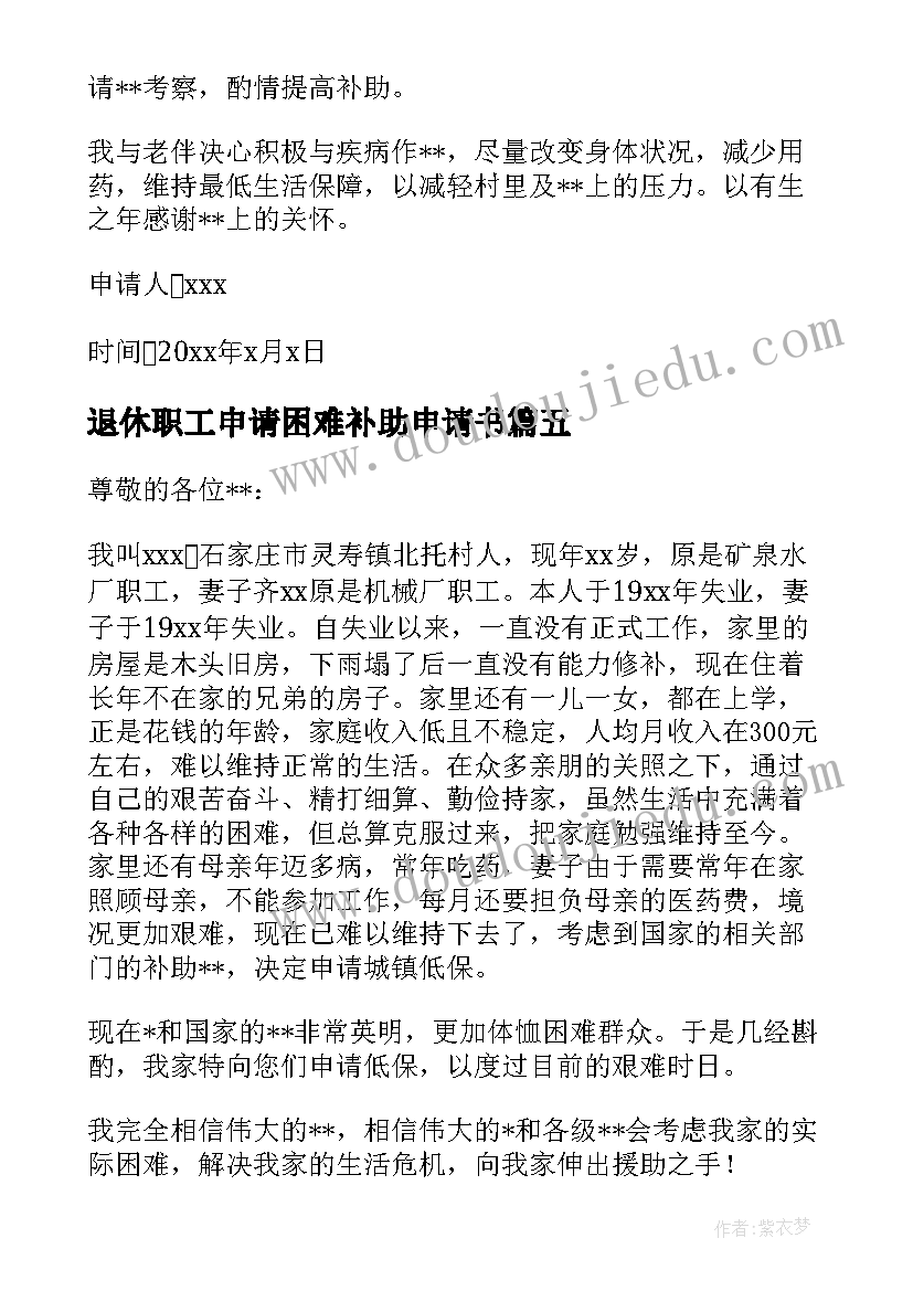 2023年退休职工申请困难补助申请书 退休职工困难补助申请书优选(通用5篇)