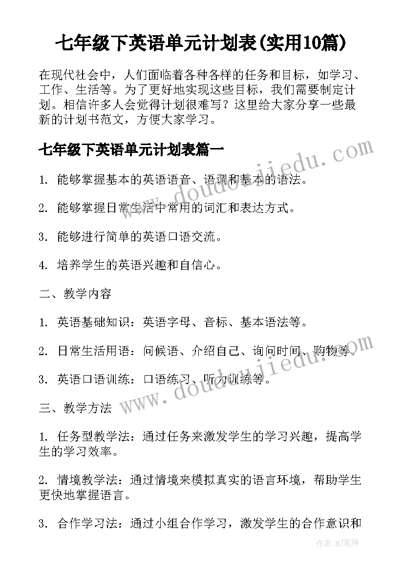 七年级下英语单元计划表(实用10篇)