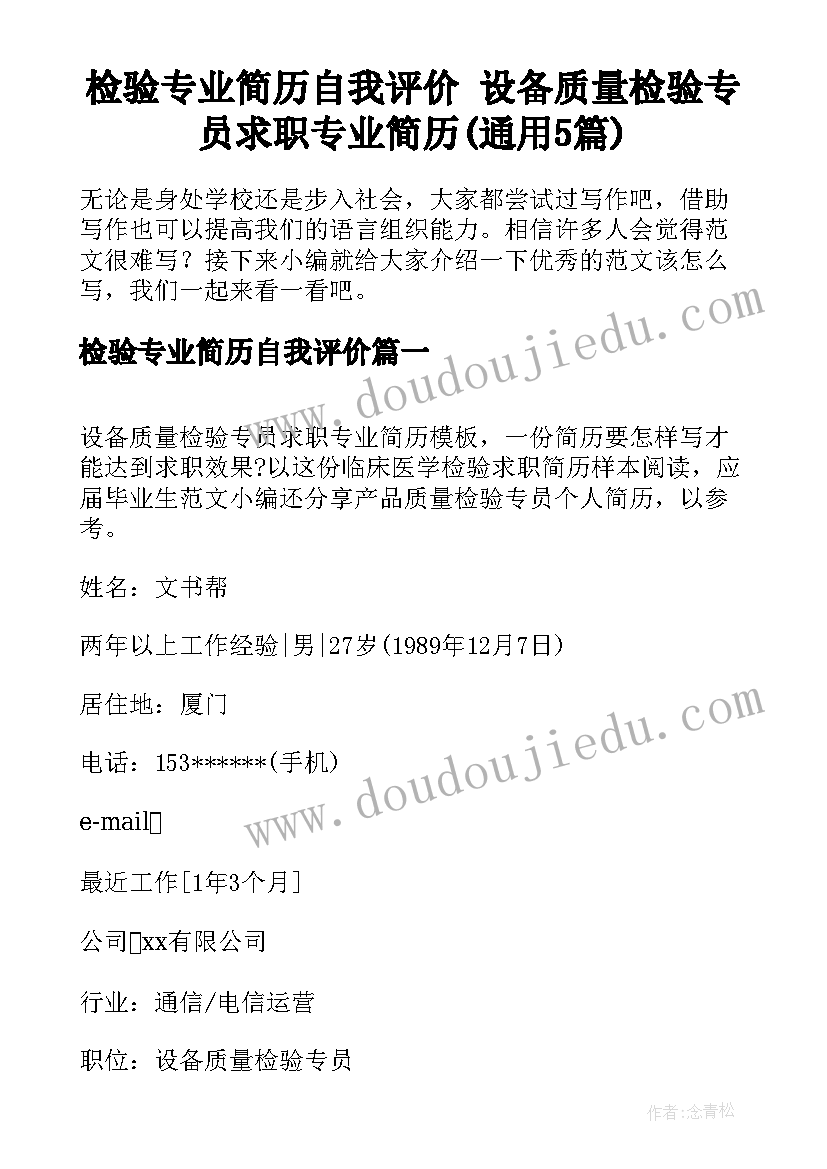 检验专业简历自我评价 设备质量检验专员求职专业简历(通用5篇)