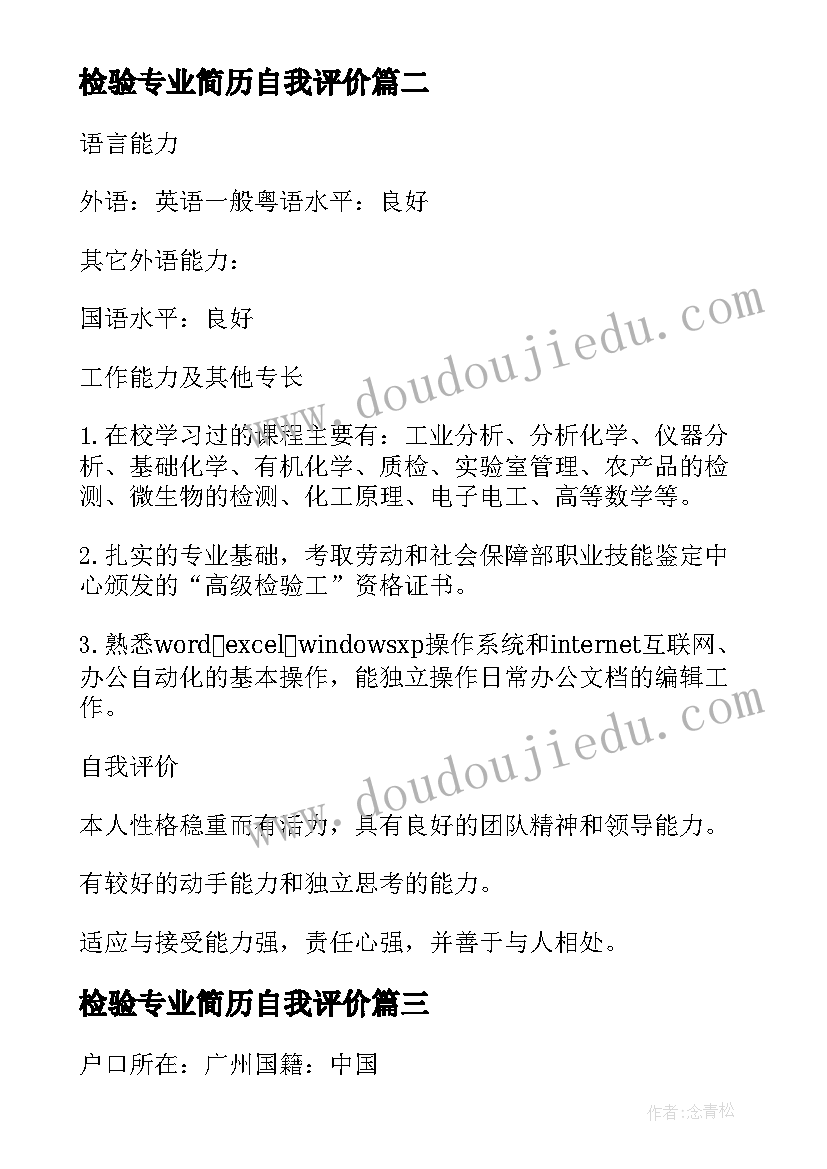 检验专业简历自我评价 设备质量检验专员求职专业简历(通用5篇)