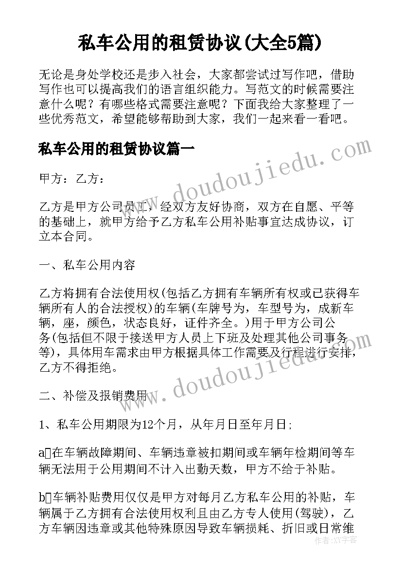 私车公用的租赁协议(大全5篇)