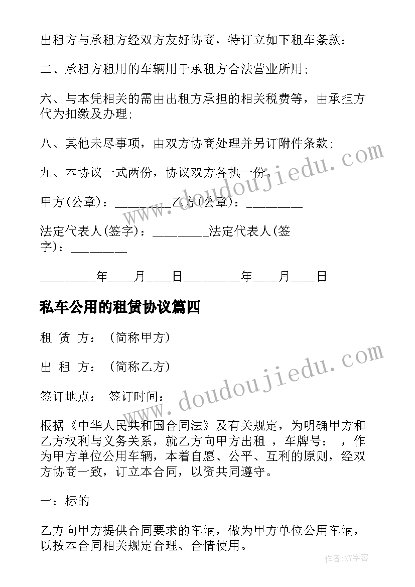 私车公用的租赁协议(大全5篇)