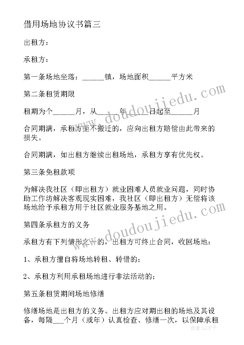 借用场地协议书(精选10篇)