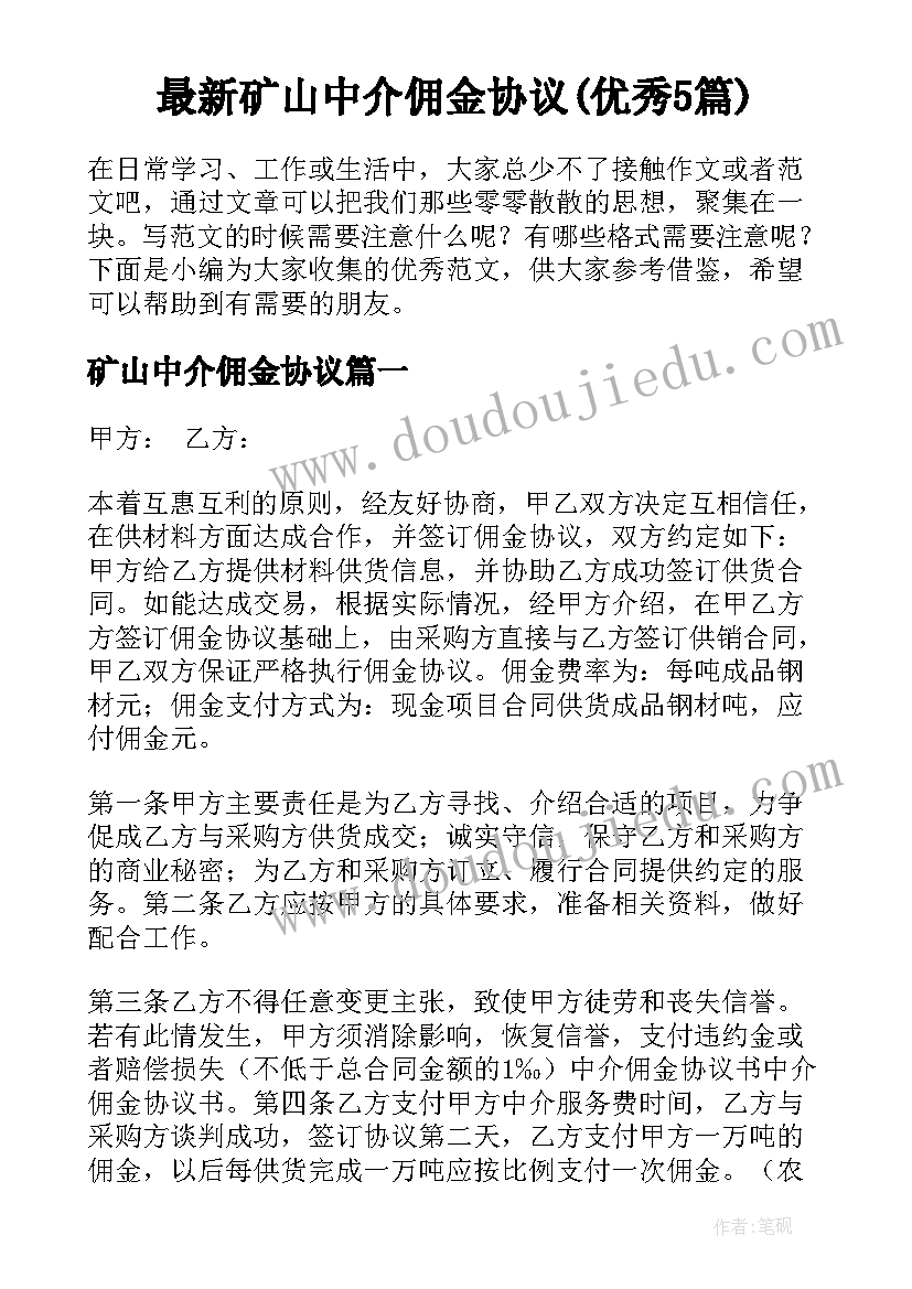 最新矿山中介佣金协议(优秀5篇)