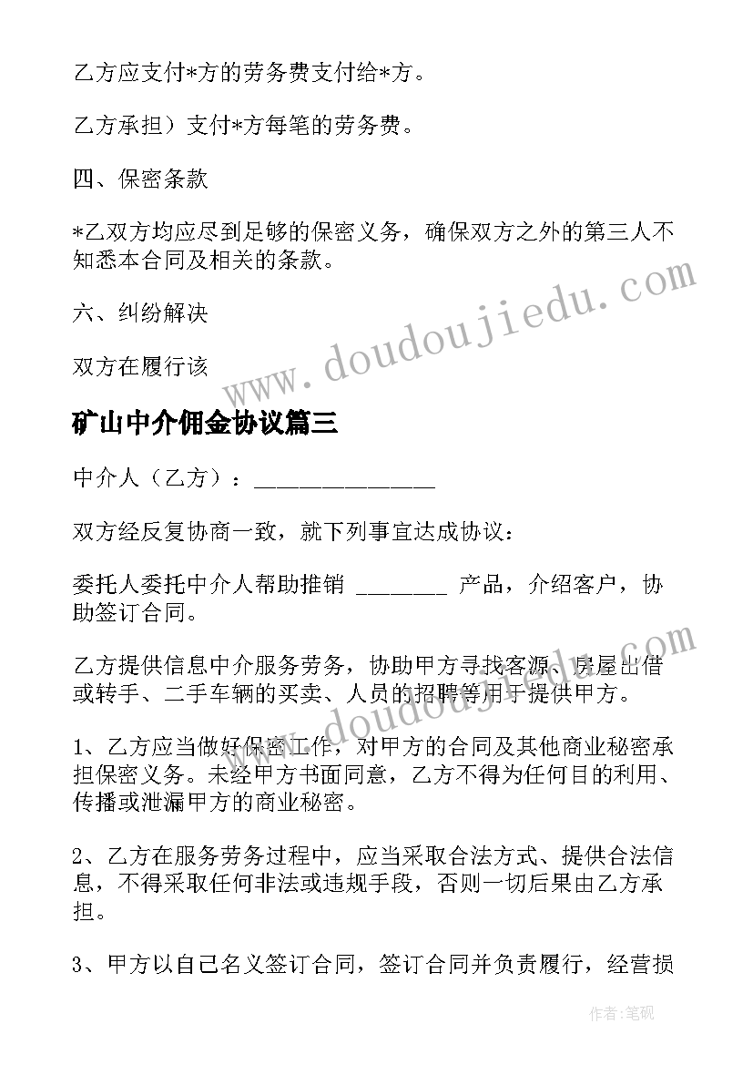 最新矿山中介佣金协议(优秀5篇)