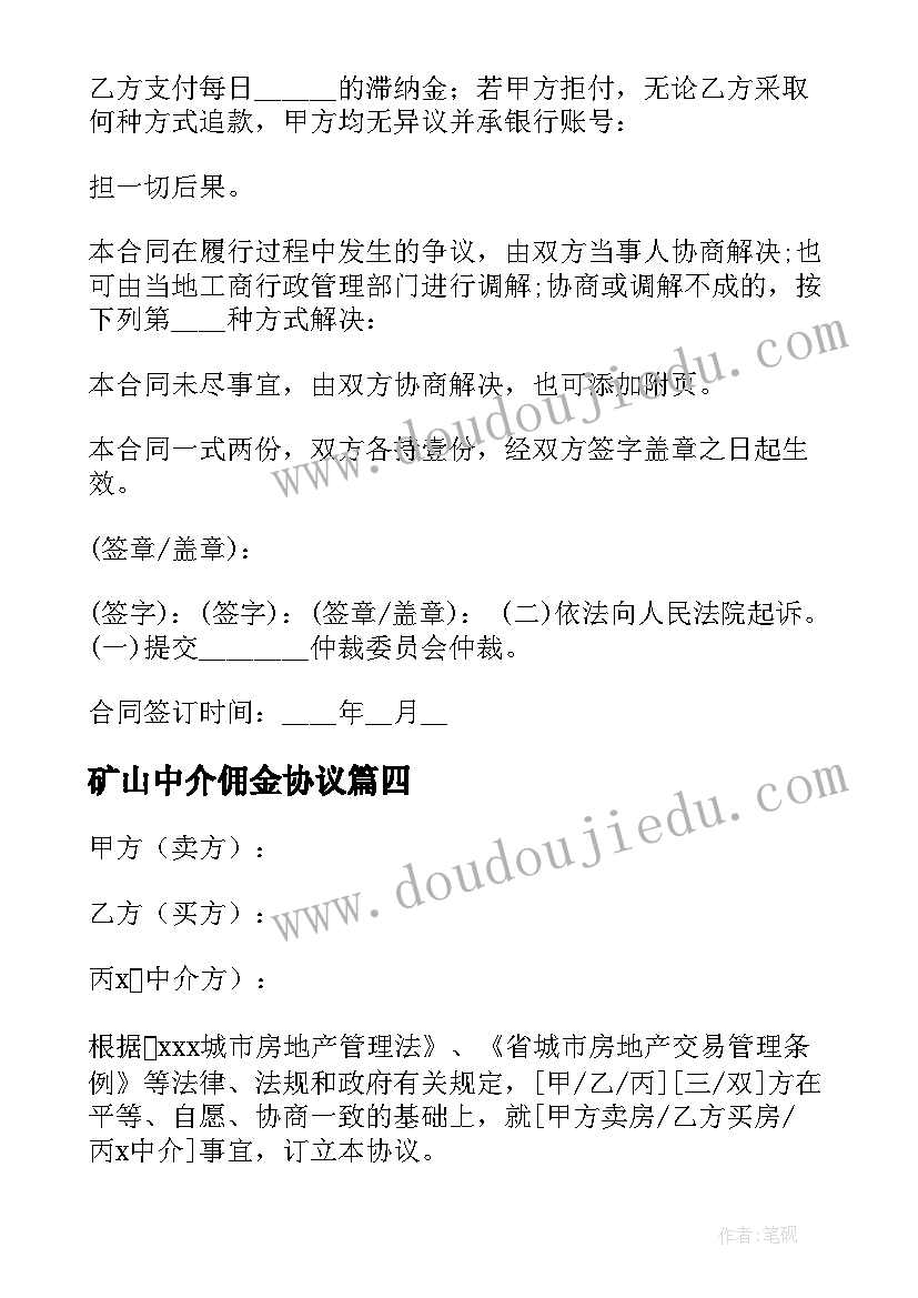 最新矿山中介佣金协议(优秀5篇)