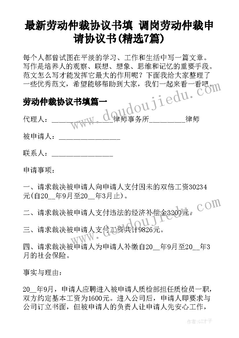 最新劳动仲裁协议书填 调岗劳动仲裁申请协议书(精选7篇)