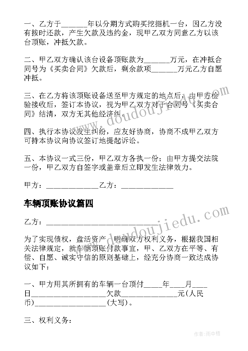 2023年车辆顶账协议(实用5篇)